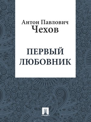 cover image of Первый любовник